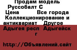 Продам модель Руссобалт С24-40 1:43 › Цена ­ 800 - Все города Коллекционирование и антиквариат » Другое   . Адыгея респ.,Адыгейск г.